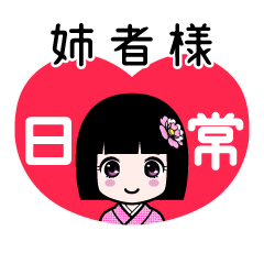 姉者様（日常）のLINEスタンプ