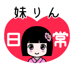 妹りん（日常）のLINEスタンプ