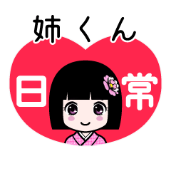 姉くん（日常）のLINEスタンプ
