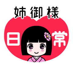 姉御様（日常）のLINEスタンプ
