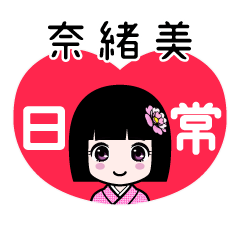 奈緒美（日常）のLINEスタンプ