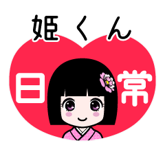 姫くん（日常）のLINEスタンプ