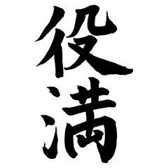 Mahjong Sticker -Calligraphy Ver.-