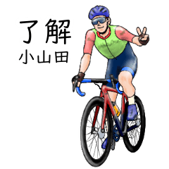 「小山田」ロードバイクリアル系