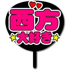 Favorite fan Nishikata uchiwa