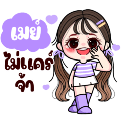 เมย์ : แวะมาทักทาย