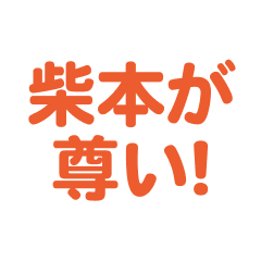 Shibamoto love text Sticker