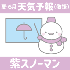 15:夏/6月/天気予報(敬語):紫色スノーマン