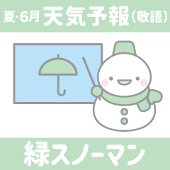 15:夏/6月/天気予報(敬語):緑色スノーマン