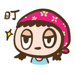 有點好玩又嗆嗆的口味