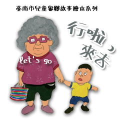 臺南市兒童家鄉故事繪本趣味貼圖