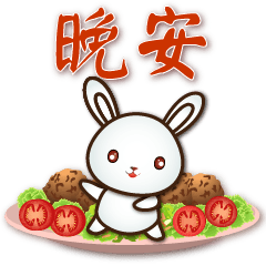 Q白兔與可口食物 常用語