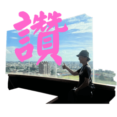 獻上感恩與祝福