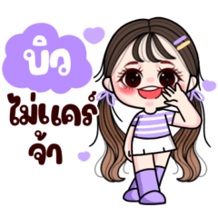บิว : แวะมาทักทาย