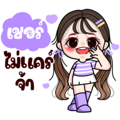 เชอร์ : แวะมาทักทาย