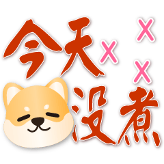 Cute Shiba -Practical daily greetings
