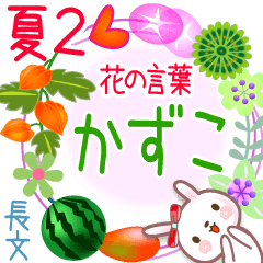 Kazuco's Flower words in Summer2