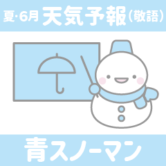 15:夏/6月/天気予報(敬語):青色スノーマン
