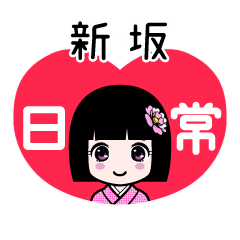 新坂（日常）のLINEスタンプ