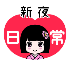 新夜（日常）のLINEスタンプ