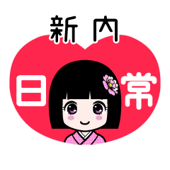 新内（日常）のLINEスタンプ