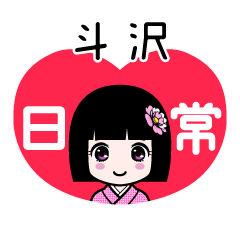 斗沢（日常）のLINEスタンプ