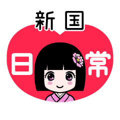 新国（日常）のLINEスタンプ