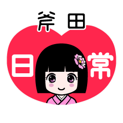 斧田（日常）のLINEスタンプ