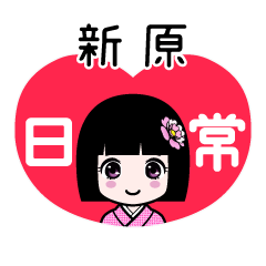 新原（日常）のLINEスタンプ