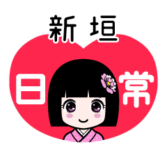 新垣（日常）のLINEスタンプ