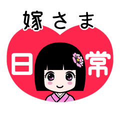 嫁さま（日常）のLINEスタンプ