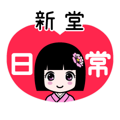 新堂（日常）のLINEスタンプ