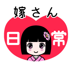 嫁さん（日常）のLINEスタンプ