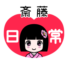 斎藤（日常）のLINEスタンプ