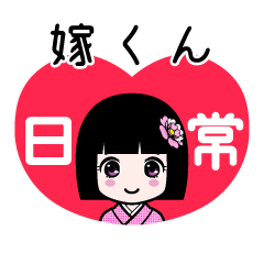 嫁くん（日常）のLINEスタンプ