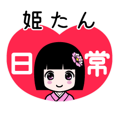 姫たん（日常）のLINEスタンプ