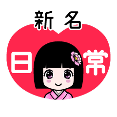 新名（日常）のLINEスタンプ