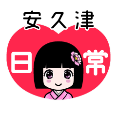 安久津（日常）のLINEスタンプ