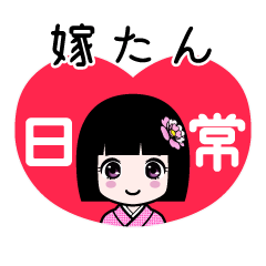 嫁たん（日常）のLINEスタンプ
