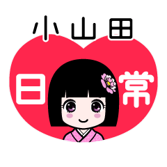 小山田（日常）のLINEスタンプ