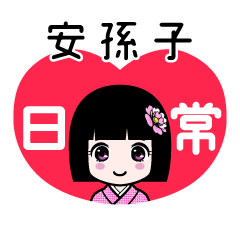 安孫子（日常）のLINEスタンプ