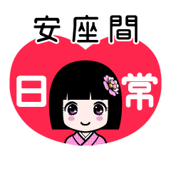 安座間（日常）のLINEスタンプ