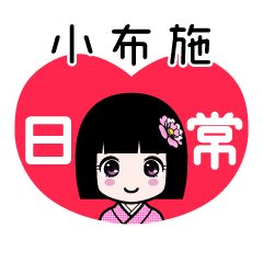 小布施（日常）のLINEスタンプ