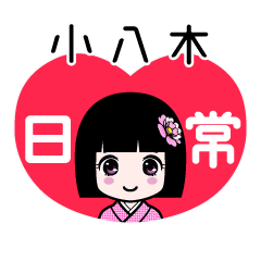 小八木（日常）のLINEスタンプ