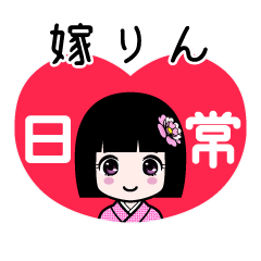 嫁りん（日常）のLINEスタンプ