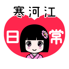 寒河江（日常）のLINEスタンプ