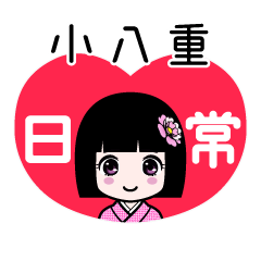 小八重（日常）のLINEスタンプ