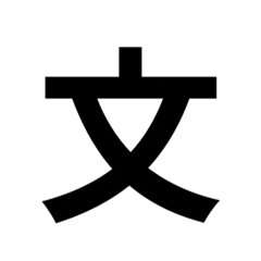 一年生で習う漢字　2