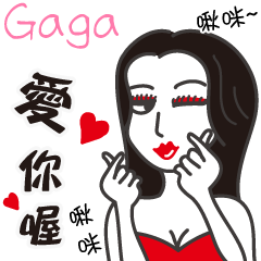 Gaga_愛你喔！