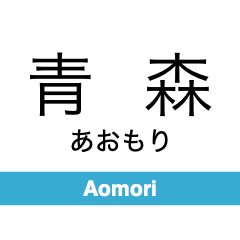 Aoimori Railway Line stickers